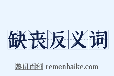 缺丧反义词是什么意思的图片